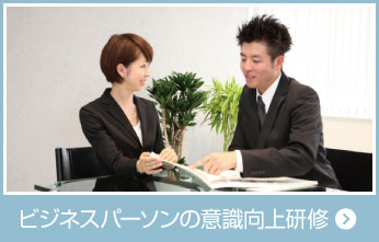 ビジネスパーソンの意識向上研修 ・日本の心（おもてなし）・ビジネスのマニュアル・コーチング・電話応対